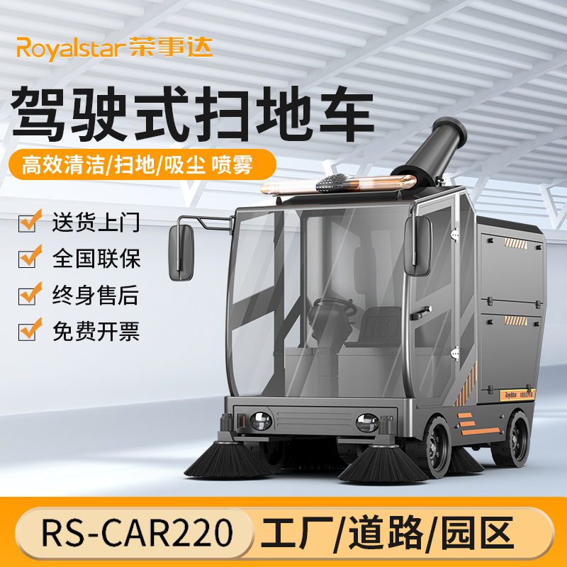 榮事達(dá)掃地機 RS-CAR220駕駛式掃地機